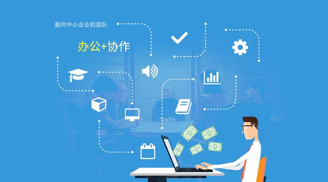OA+，從傳統(tǒng)OA到協(xié)作辦公軟件的蛻變