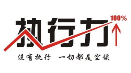 提升執(zhí)行力，并不只是說說而已