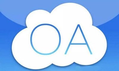 論國內主流OA辦公系統(tǒng)