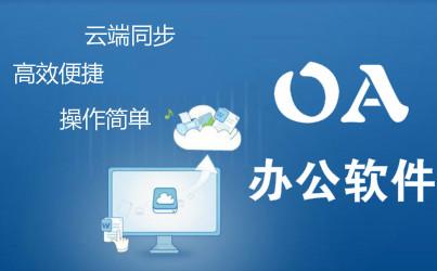 儒家思想五大點分析OA產(chǎn)品怎么幫助企業(yè)快速發(fā)展？
