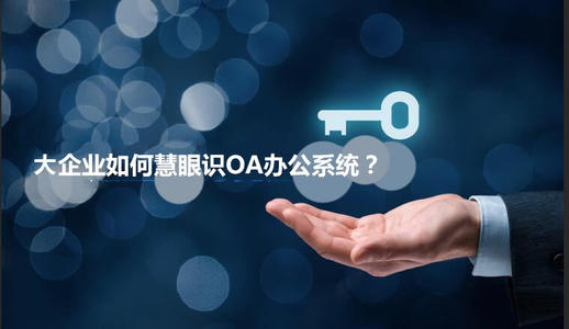 中小企業(yè)選擇oa產(chǎn)品時有哪些實用性技巧？