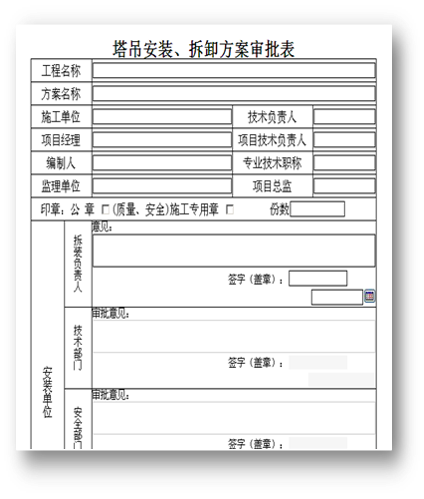 工程施工管理—oa塔吊安裝、拆卸方案審批