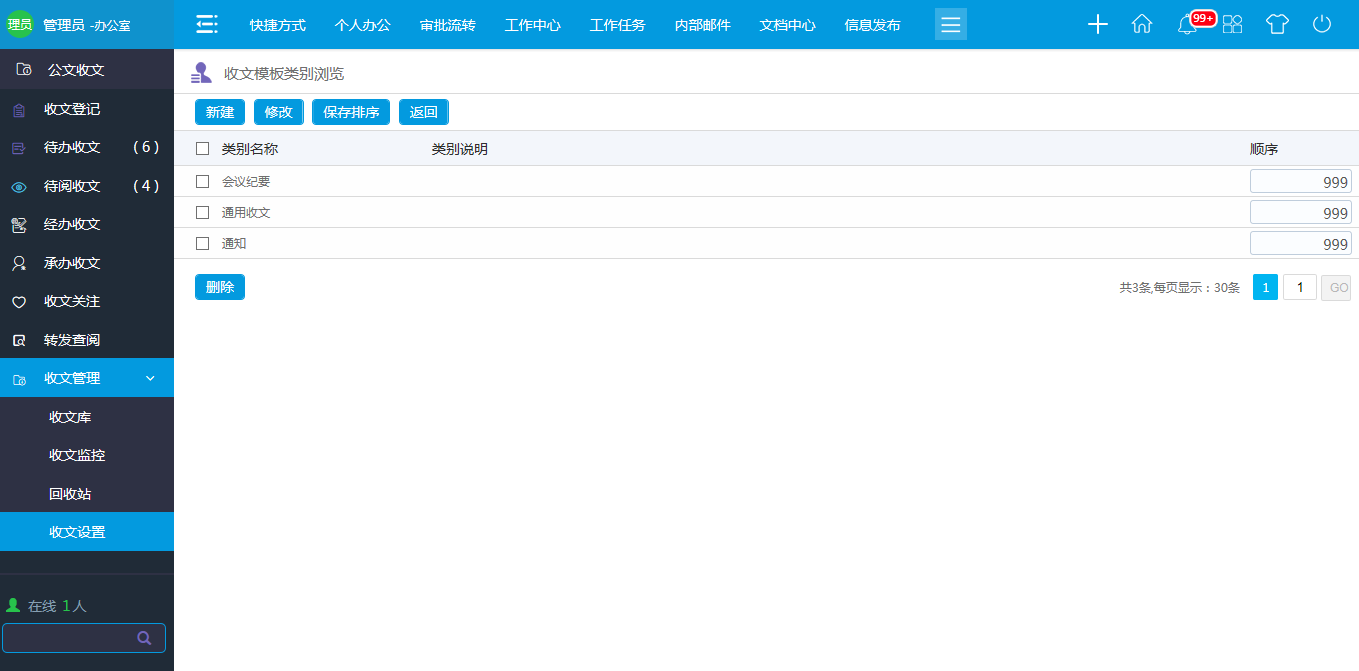 OA 收文模板類(lèi)別