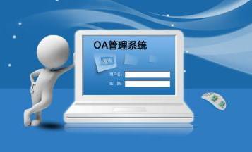OA系統(tǒng)到底是什么，是用來做什么的？在哪里用？