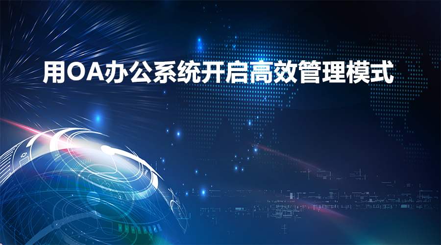 在辦公過程中，移動OA軟件能實現(xiàn)業(yè)務環(huán)節(jié)的管控嗎？