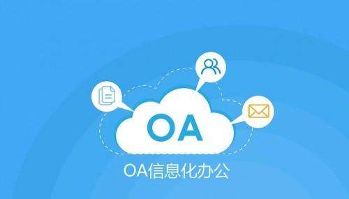 OA辦公系統(tǒng)的售后服務(wù)有多重要？