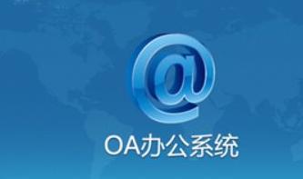 OA系統(tǒng)的同質(zhì)化競爭給行業(yè)帶來哪些問題？