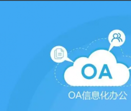 什么是OA軟件？